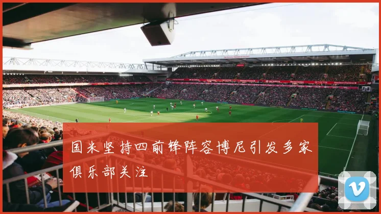 国米坚持四前锋阵容博尼引发多家俱乐部关注