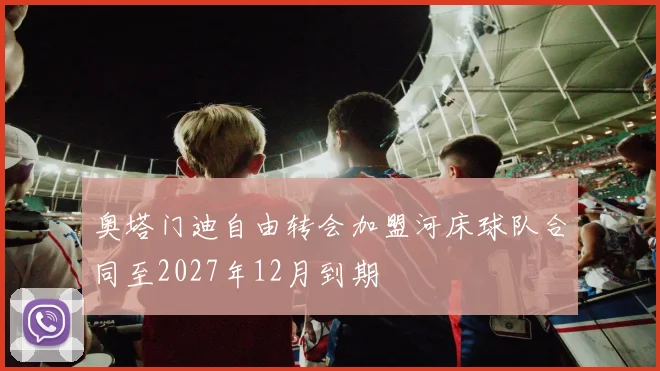 奥塔门迪自由转会加盟河床球队合同至2027年12月到期