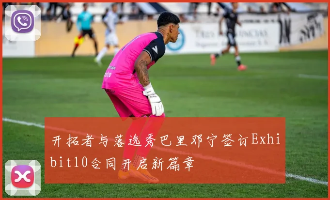 开拓者与落选秀巴里邓宁签订Exhibit10合同开启新篇章