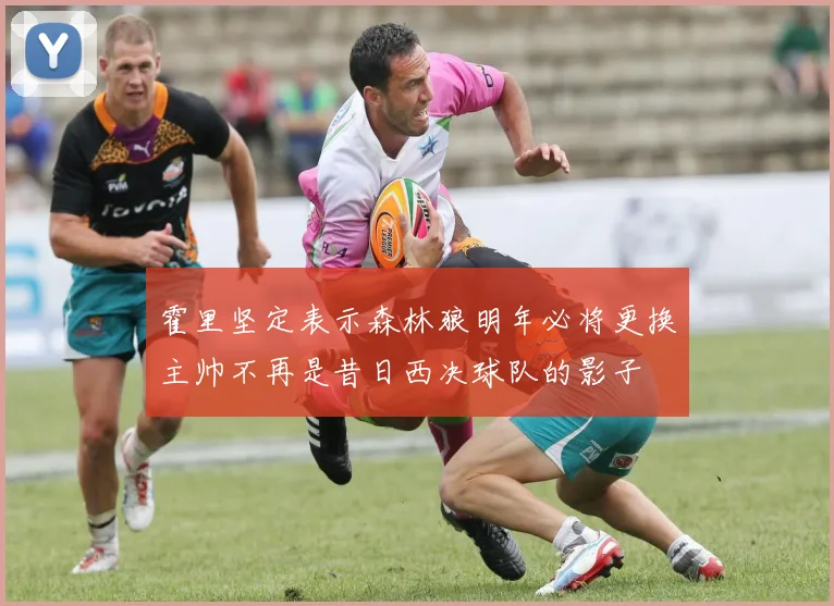 霍里坚定表示森林狼明年必将更换主帅不再是昔日西决球队的影子
