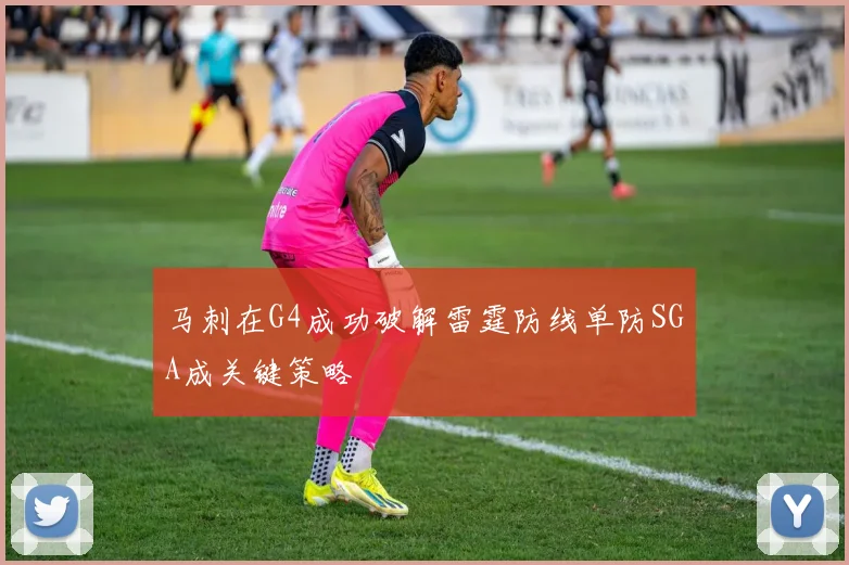 马刺在G4成功破解雷霆防线单防SGA成关键策略