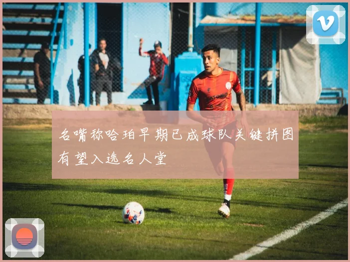 名嘴称哈珀早期已成球队关键拼图有望入选名人堂