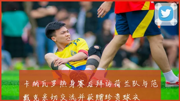 卡纳瓦罗热身赛后拜访荷兰队与范戴克亲切交流并获赠珍贵球衣
