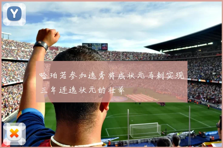哈珀若参加选秀将成状元马刺实现三年连选状元的壮举