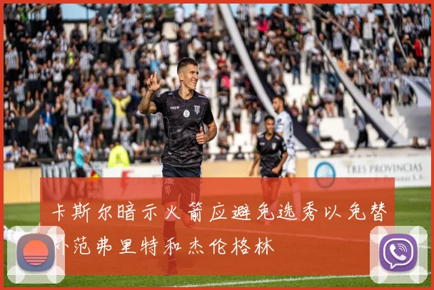卡斯尔暗示火箭应避免选秀以免替补范弗里特和杰伦格林