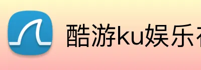 酷游ku娱乐在线 logo